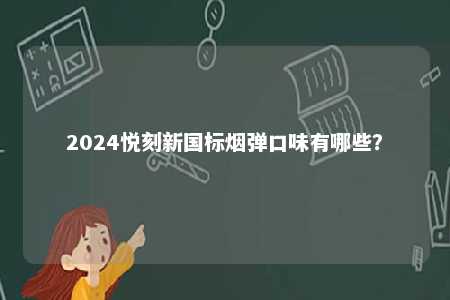 2024悦刻新国标烟弹口味有哪些？ 